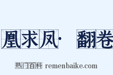 凰求凤·翻卷是什么意思的图片